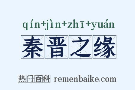 秦晋之缘是什么意思的图片